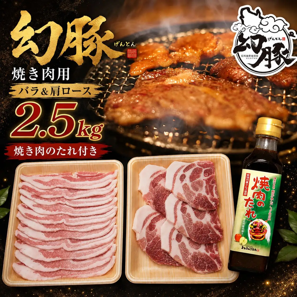 信州 飯田 の ブランド豚 「 幻豚 」 焼肉 用 バラ肉 & 肩ロース ステーキ ( 合計 2.5kg ) セット【 焼肉のたれ 付】 | 信州 長野県 飯田市