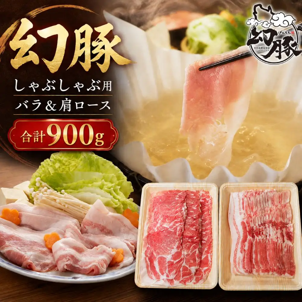 信州 飯田 の ブランド豚 「 幻豚 」 しゃぶしゃぶ 用 バラ肉 & 肩ロース ( 合計 900g ) セット | 信州 長野県 飯田市