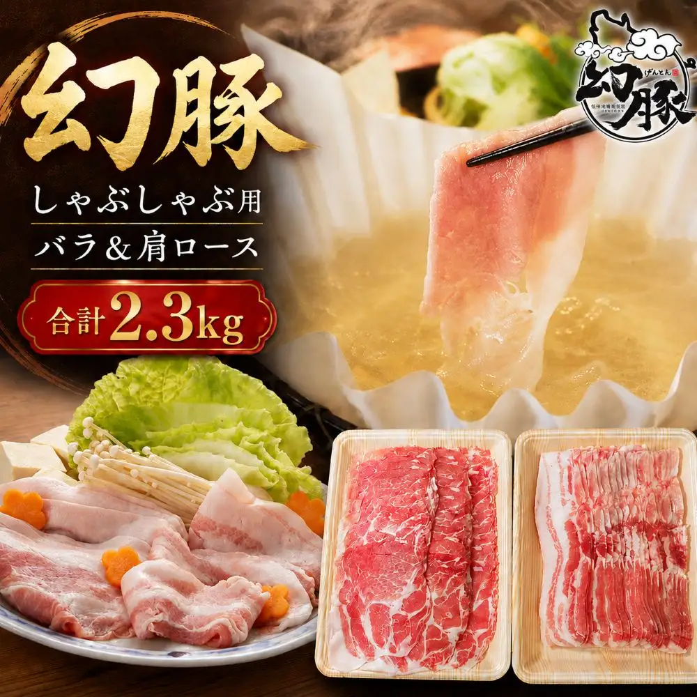 信州 飯田 の ブランド豚 「 幻豚 」 しゃぶしゃぶ 用 バラ肉 & 肩ロース ( 合計 2.3kg ) セット | 信州 長野県 飯田市