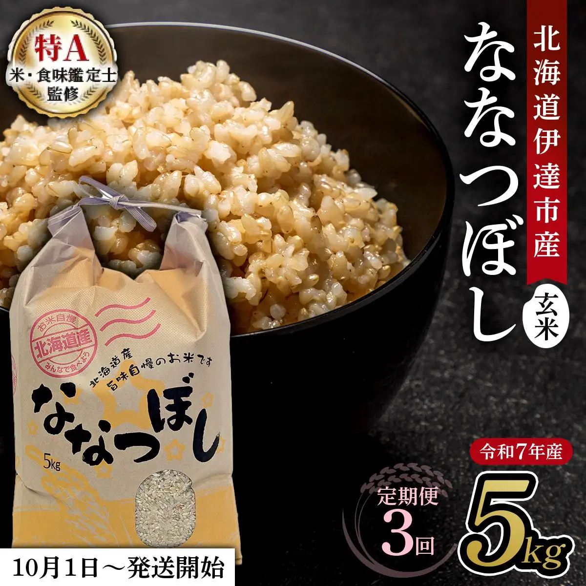 【定期便】令和7年産 北海道伊達市産 ななつぼし 玄米 5kg×3回 コメ 米 こめ ブランド米 送料無料 伊達市