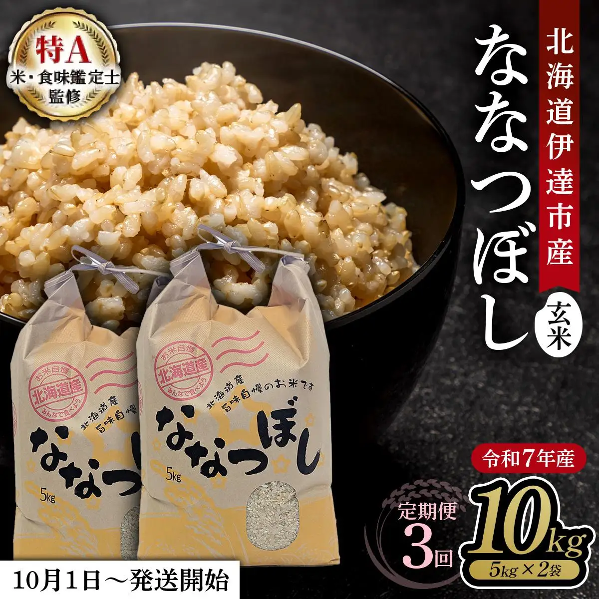 【定期便】令和7年産 北海道伊達市産 ななつぼし 玄米 10kg×3回 コメ 米 こめ ブランド米 送料無料 伊達市