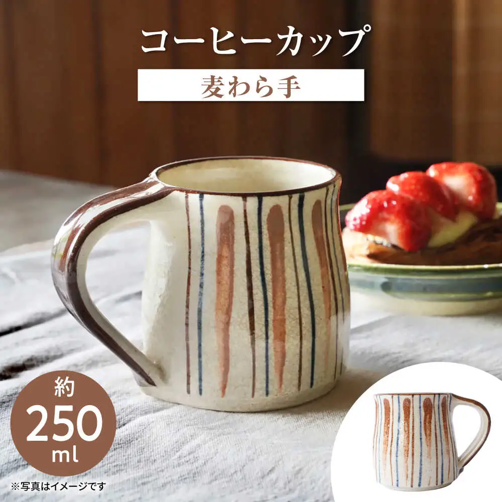 瀬戸本業窯コーヒーカップ【麦わら手】 / 瀬戸市 / ますきち-宿泊・喫茶・土産・案内- /[BBAM008]