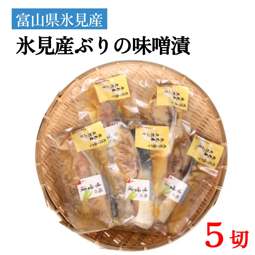氷見産ぶりの味噌漬　５切  〈冷凍〉