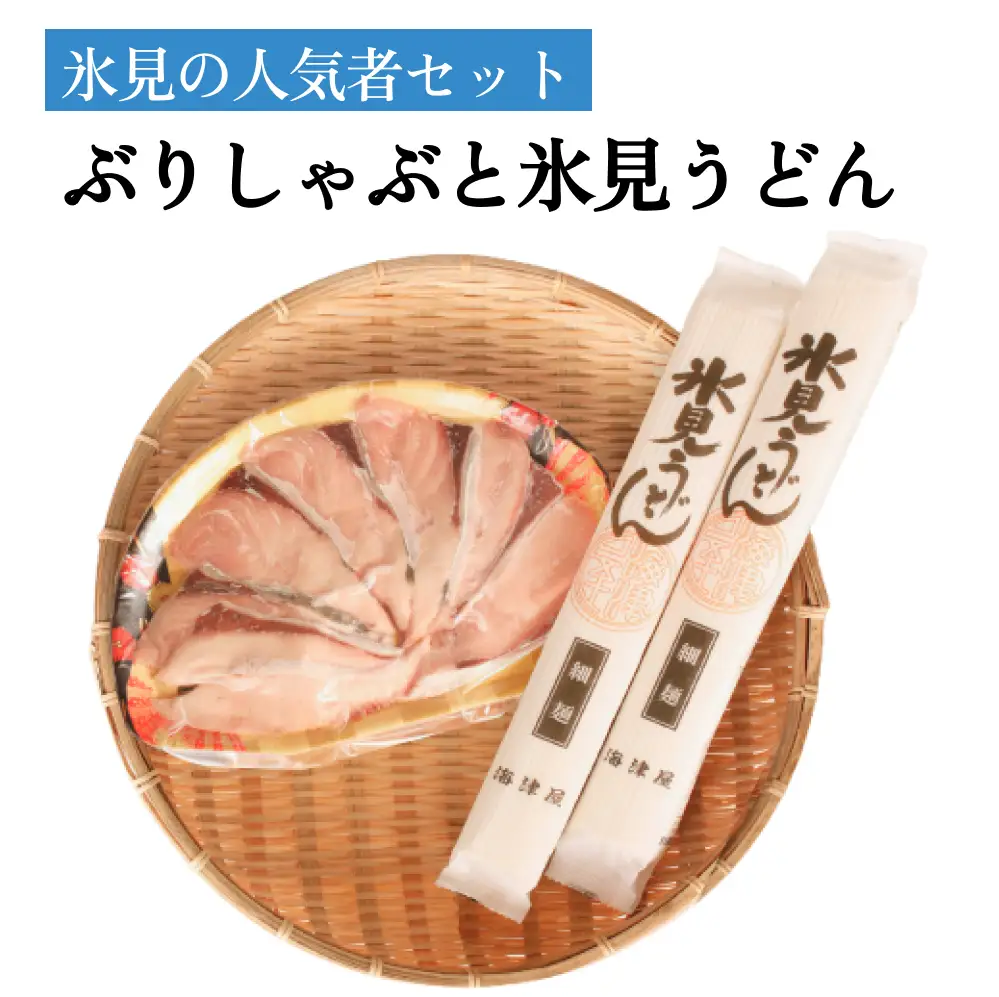 氷見の人気者セット ぶりしゃぶと氷見うどん  富山県 氷見市 鰤 ブリ 饂飩 乾麺 詰め合わせ