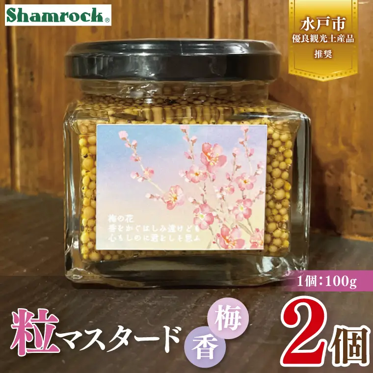 【水戸市優良観光土産品】Shamrock 粒マスタード 梅香 ２個（FE-17）