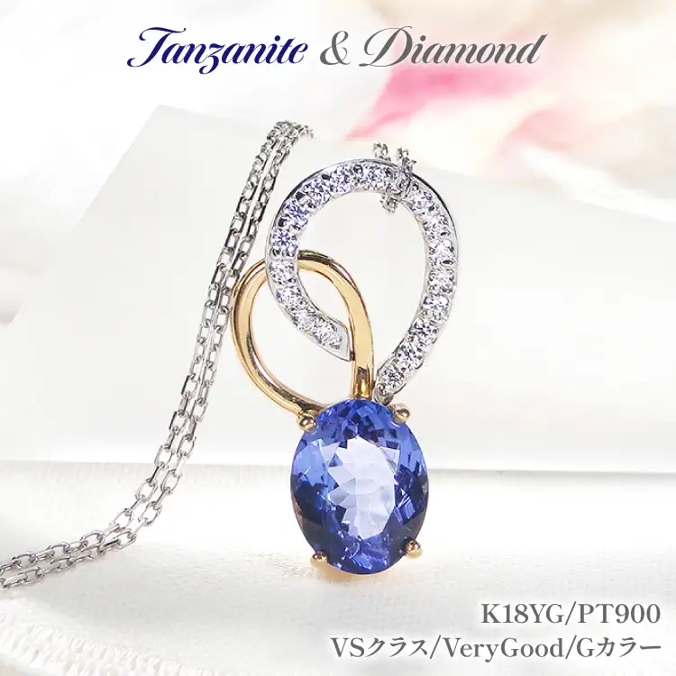 ネックレス K18YG PT900 イエローゴールド プラチナ コンビ 0.18ct ダイヤモンド タンザナイト 大粒 オーバル 誕生石 ハート ペンダント 大ぶり 【f274-ta-ygpt】