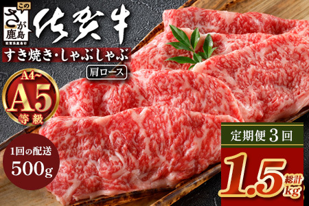 【定期便3カ月配送】＼とろける佐賀牛／【佐賀牛肩ローススライス500g】ブランド牛 霜降り 極上 高級肉 贅沢 すき焼き しゃぶしゃぶ 鍋 大容量 肉の甘み 柔らかい ギフトにも最適 定期便 3カ月 お中元 お歳暮　F-87