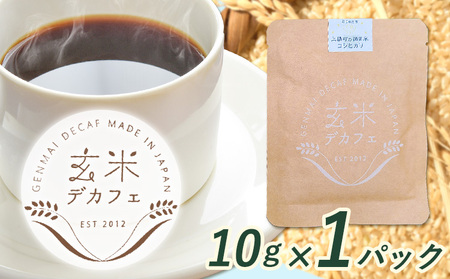 玄米デカフェ ( コシヒカリ ) 10g×1パック ひとり代理店ねこのふく《30日以内に出荷予定(土日祝除く)》徳島県 上勝町 ふるさと納税 送料無料 1000円寄附 お試し寄附