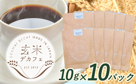 玄米デカフェ ( コシヒカリ ) 10g×10パック デカフェ
