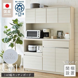 【開梱設置】キッチンボード 【セイル 140】 ハイホワイト_開梱設置 キッチンボード セイル 140 大川家具 ハイホワイト キッチン 家具 完成品 コンセント付き オープン収納 お手入れ 簡単 耐震 お洒落 日本製 福岡県 久留米市 送料無料 〔Qd053-01〕