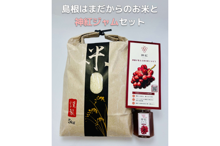島根はまだからのお米と神紅ジャムセット セット 白米 お米 ジャム フルーツジャム ぶどう 神紅 ブドウ ぶどうジャム【032_2103】