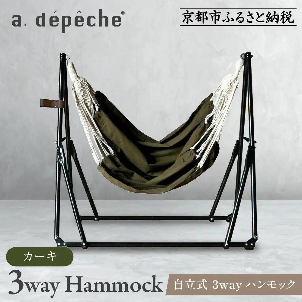 自立式 3way ハンモック 簡単組立/工具不要 カーキ ハンモック アデペシュ
