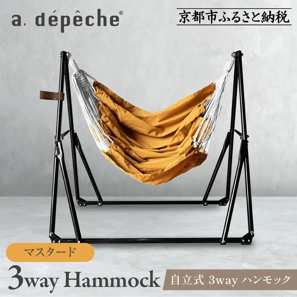 自立式 3way ハンモック 簡単組立/工具不要 マスタード ハンモック アデペシュ