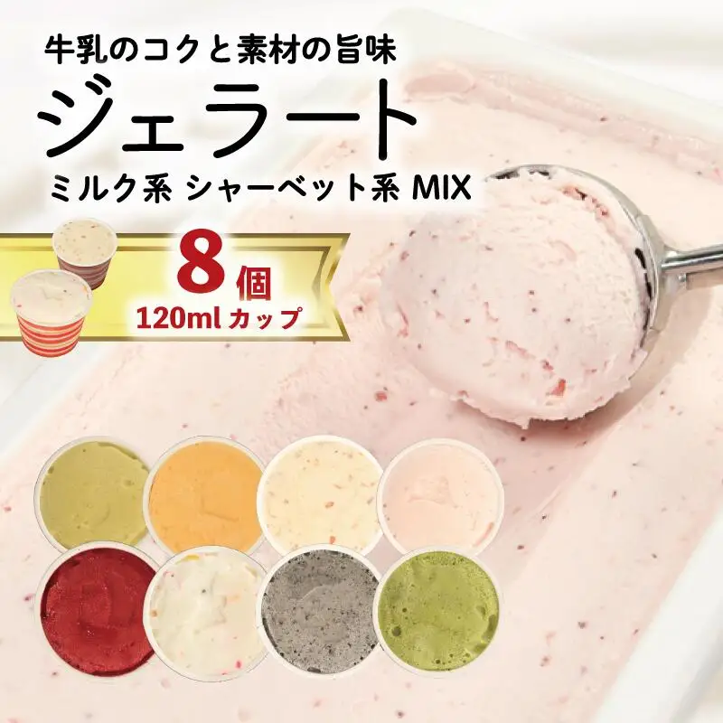 ジェラート 詰め合わせ 120ml 8個 アイス ジェラート