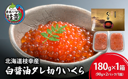 いくら 醤油いくら 秋鮭卵 白醤油 枝幸産 いくら【180g(90g×2)】