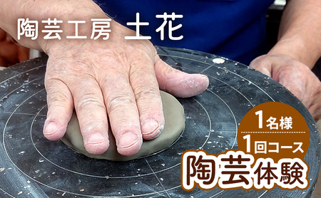 体験 陶芸体験 手びねり 体験