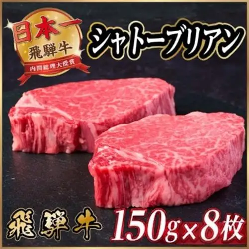 飛騨牛 シャトーブリアン 1.2kg(150g×8枚)【冷蔵便】A4～A5等級 黒毛和牛【配送不可地域：離島】【1640261】