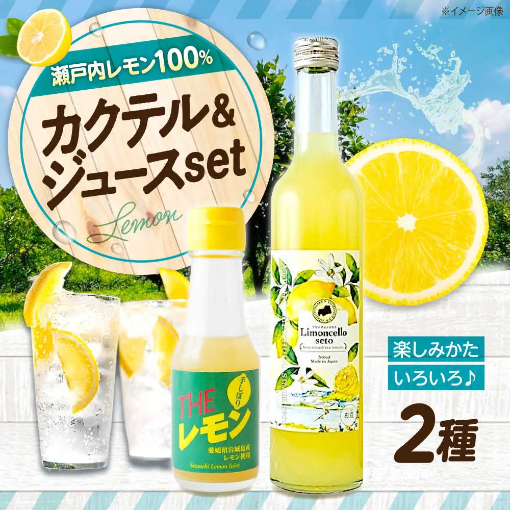 カクテル リモンチェッロセトBEST Set [BAET005]レモンカクテル