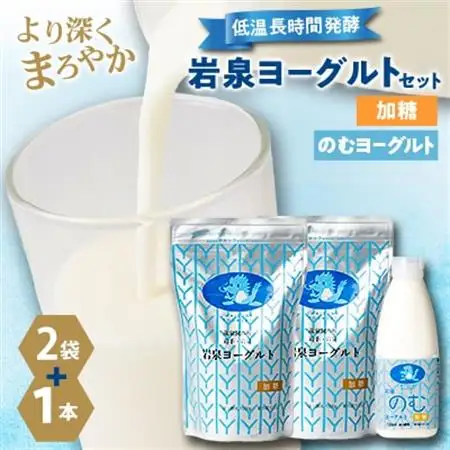岩泉ヨーグルト(加糖1kg×2袋)・のむヨーグルト(720ml×1本)セット【配送不可地域：離島】【1637644】