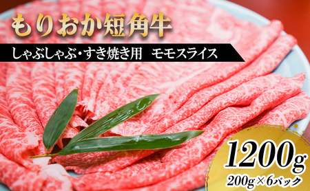 【8/31まで受付】 すき焼き しゃぶしゃぶ用 牛肉 もりおか短角牛 モモ 薄切り 1.2kg 200g×6p トゥレイス