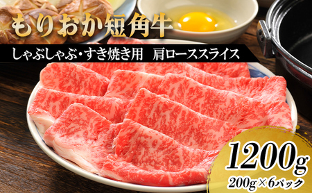 【8/31まで受付】すき焼き しゃぶしゃぶ用 牛肉  もりおか短角牛 肩ロース 薄切り 1.2kg 200g×6p トゥレイス