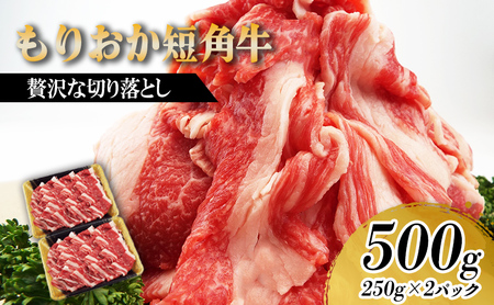 【8/31まで受付】 もりおか短角牛 切り落とし 500g(250g×2) 短角牛