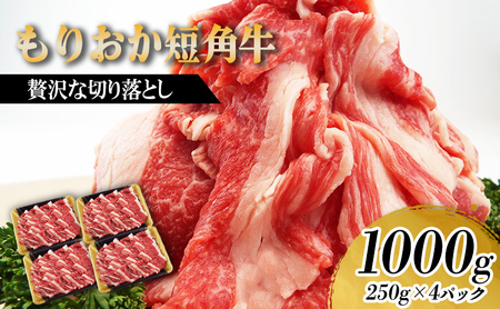 【8/31まで受付】もりおか短角牛 切り落とし 1kg 250g×4p 冷凍 トゥレイス