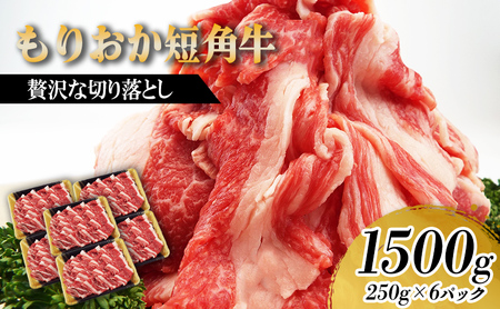 【8/31まで受付】 もりおか短角牛 切り落とし 1.5kg 250g×6p 冷凍 トゥレイス