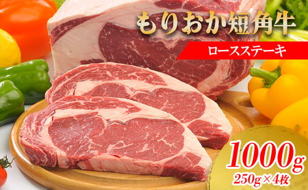 【8/31まで受付】 もりおか短角牛 ステーキ ロース 1kg 250g×4枚 トゥレイス