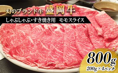 盛岡牛 モモ薄切り 800g(200g×4)有限会社トゥレイス 盛岡牛