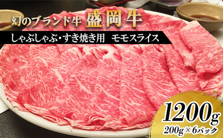盛岡牛 モモ薄切り 1.2kg(200g×6)有限会社トゥレイス 盛岡牛