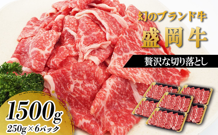 盛岡牛 切り落とし 1.5kg 250g×6p 冷凍 盛岡産 黒毛和牛 国産 希少 霜降り 高級 贅沢 和牛 ブランド牛 赤身 切落し 赤身切り落とし ぎゅうにく 岩手県 盛岡市 赤身肉 カレー 肉じゃが 牛丼 肉炒め 牛肉 肉 小分け 焼肉 焼き肉 盛岡 有限会社トゥレイス