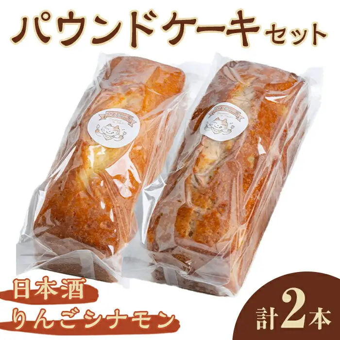パウンドケーキ 2種セット（りんごシナモン・日本酒） ケーキ パウンドケーキ セット 菓子 洋菓子 焼き菓子 焼菓子 スイーツ りんご シナモン 日本酒 お菓子 ギフト プレゼント 贈り物 冷蔵 【ナリ夢工房】【ho1508】