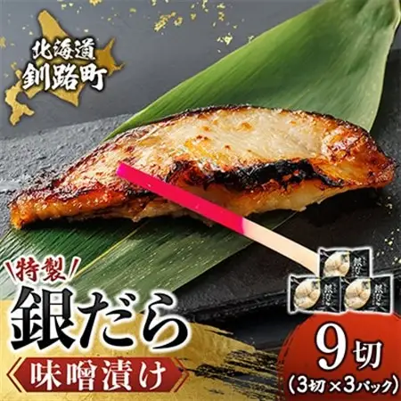 銀だら味噌漬け　3切×3個セット_西京漬け ではなく独自に調合した 特製味噌 銀だら 銀鱈 銀ダラ ギンダラ ぎんだら 漬魚 味噌 味噌漬け みりん 厚切り 冷凍 小分け 魚介類 海鮮 絶品 人気 笹谷商店 直営 釧之助本店 高級 北海道 釧路町 釧路超 特産品 _【配送不可地域：離島】【1084112】