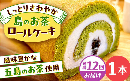 【12回定期便】島のお茶ロールケーキ 五島市/uncalin[PGK028]