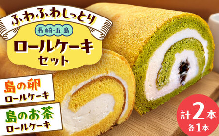 ロールケーキ2種セット（島の卵・島のお茶） 五島市/uncalin[PGK029]
