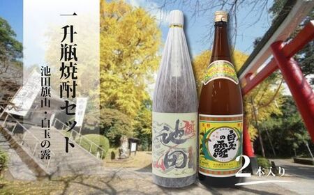 No.1426-1　池田旗山・白玉の露（一升瓶） 2本セット