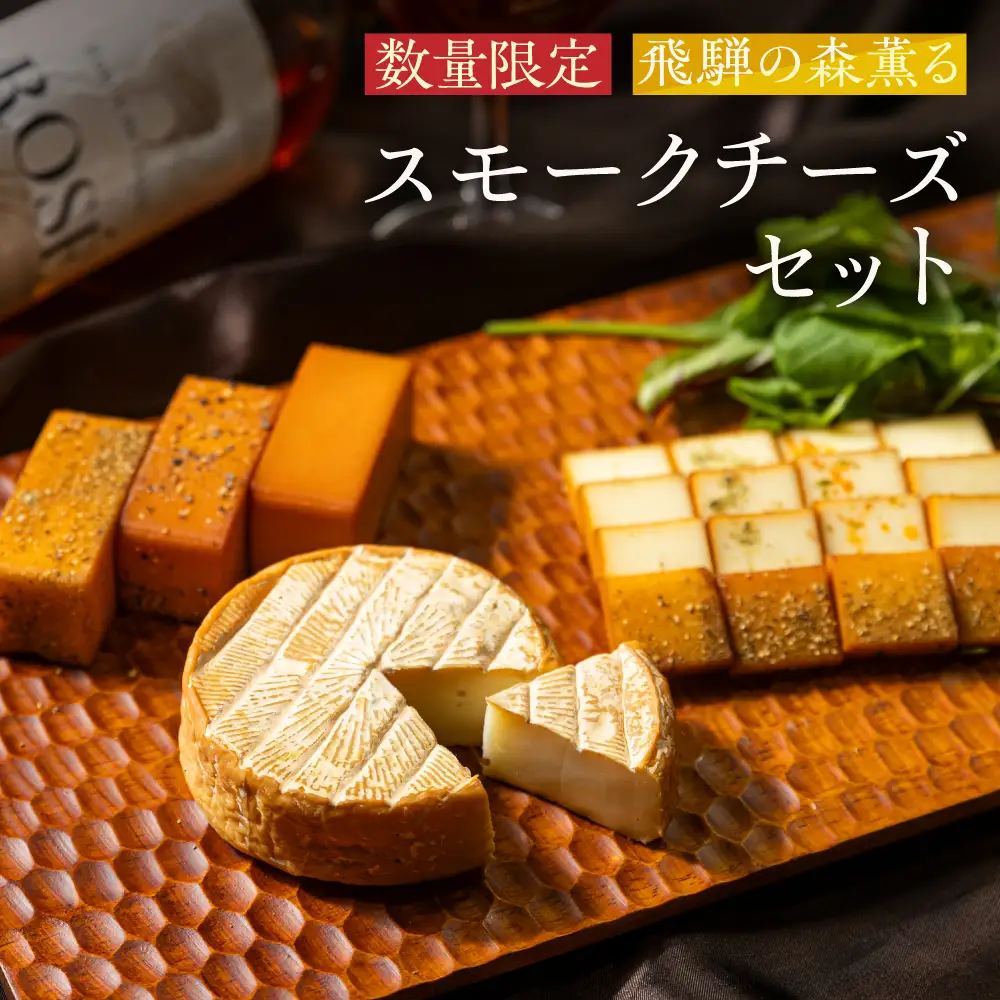 ＜数量限定＞飛騨の森薫るスモークチーズセット | 燻製 飛騨山椒 薫 チーズ 乳製品 TABIBITO KX008