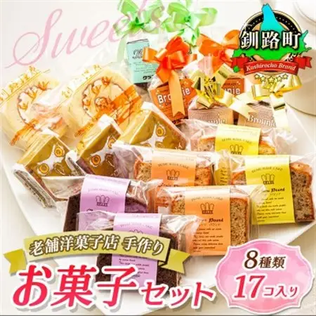 お菓子詰め合わせ セット(人気 8種類 計17コ入り)＜北海道のおすすめスイーツセット＞_詰め合わせ セット 人気 クランツ国誉店 スイーツ スィーツ 焼菓子 個包装 小分け お土産 スイーツ ケーキ 冷蔵 プレゼント デザート 贈答用 贈答品 ギフト 北海道 釧路町 釧路超 特産品 _【配送不可地域：離島】【1084334】