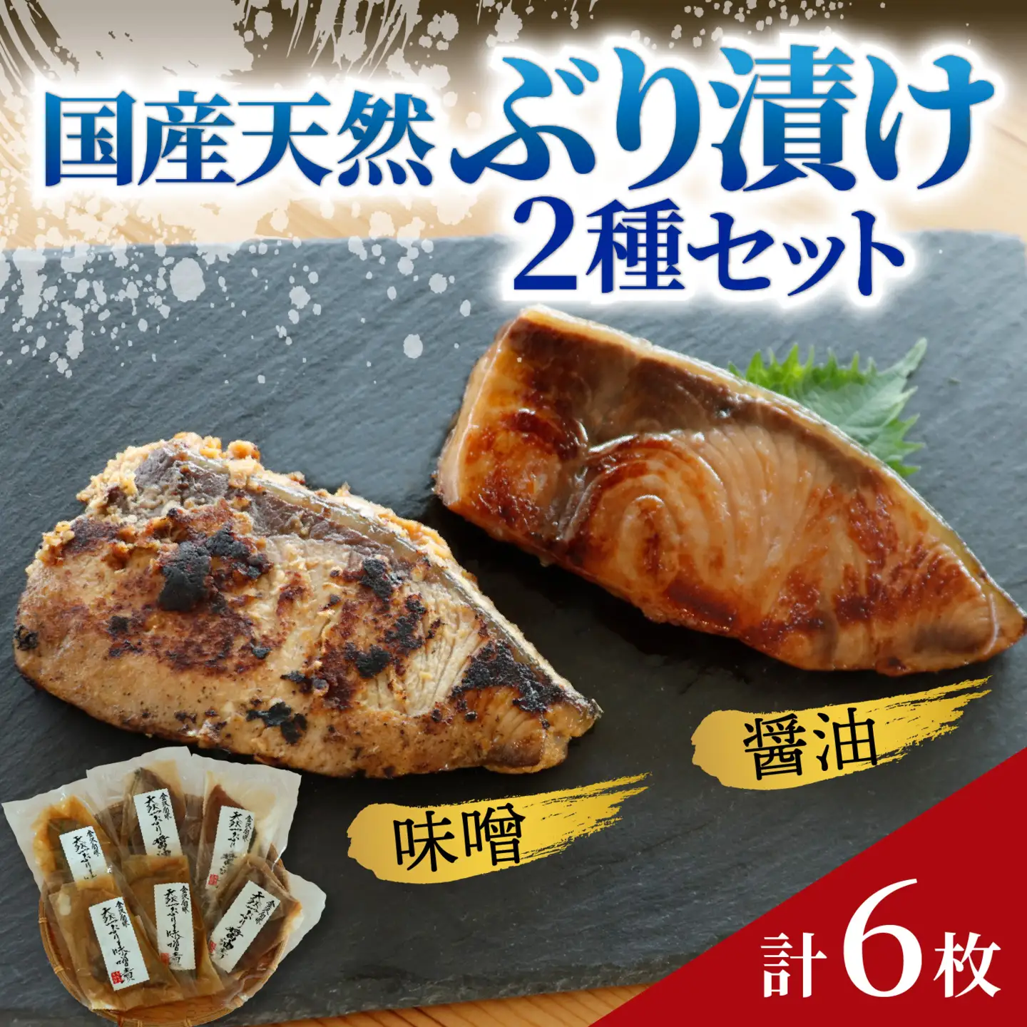 国産天然ぶり漬け 2種セット（計6枚）｜鰤 魚介