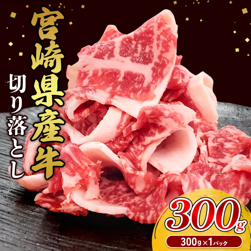 宮崎県産 黒牛 切り落とし 300g（1パック） 赤身 牛肉 切り落とし 肉 お肉 牛 国産牛 小分け 真空パック  冷凍 贈答 ギフト 人気 国産 えびの市 送料無料