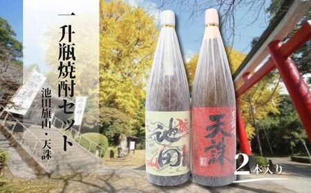 池田旗山・天誅（一升瓶） 2本セット 2116-2　