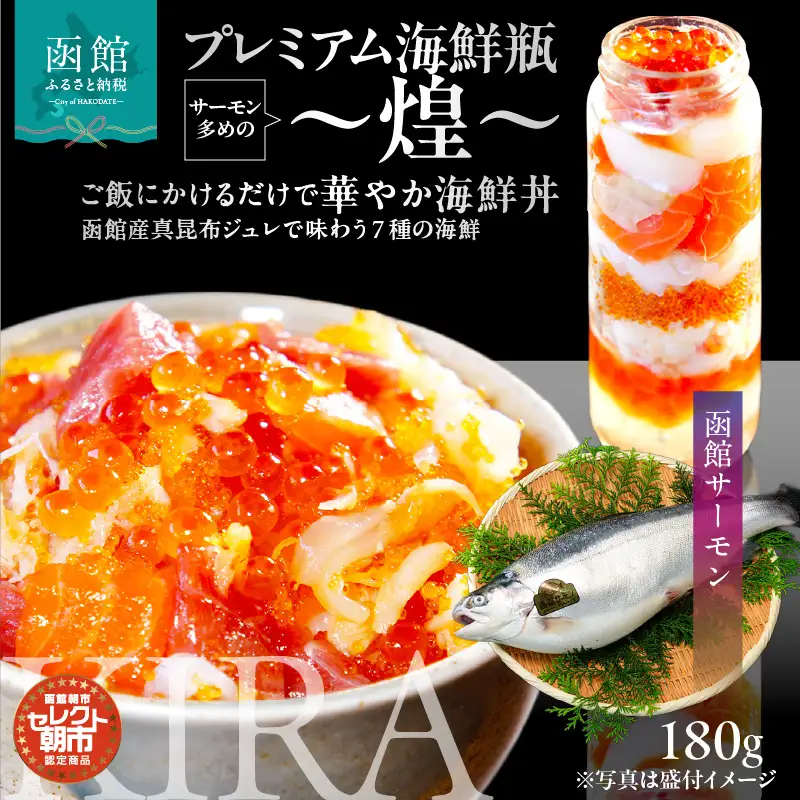 プレミアム海鮮瓶～煌～ 海鮮瓶 瓶詰め 函館産 サーモン 濃厚 いくら 醤油漬け 中トロ ズワイガニ ほたて いか とびっこ 昆布出汁 ジュレ 鮭卵 プチプチ食感 海鮮 海鮮丼 丼 料理 アレンジ 函館朝市 弥生水産 お取り寄せ お取り寄せグルメ 北海道 函館市 送料無料_HD009-037
