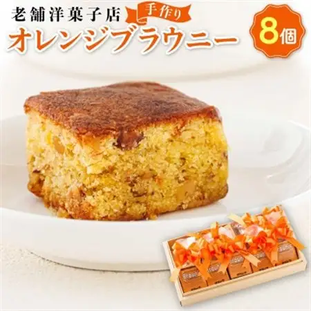 お菓子詰め合わせ セット(人気 オレンジブラウニー 8コ)＜北海道のおすすめスイーツセット＞_詰め合わせ セット 人気 クランツ国誉店 スイーツ スィーツ 焼菓子 個包装 小分け お土産 スイーツ 冷蔵 プレゼント デザート 菓子 贈答用 贈答品 ギフト 北海道 釧路町 釧路超 特産品 _【配送不可地域：離島】【1084342】