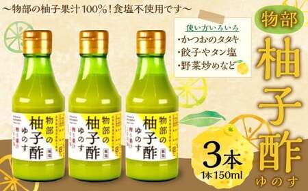 物部の柚子酢（ゆのす） 3本 （計450ml） ／ 柚子酢 ゆず酢 物部ゆず 物部柚子 ゆず 柚子 ゆず果汁 柚子果汁 しぼり 搾り汁 高知県 香美市