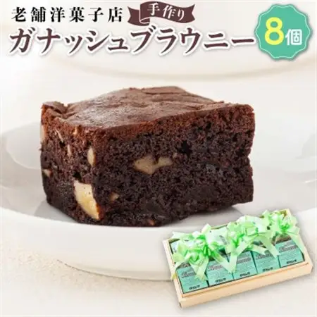 お菓子詰め合わせ セット(人気 ガナッシュブラウニー 8コ)＜北海道のおすすめスイーツセット＞_詰め合わせ セット 人気 クランツ国誉店 スイーツ スィーツ 焼菓子 個包装 小分け お土産 スイーツ 冷蔵 プレゼント デザート 菓子 贈答用 贈答品 ギフト 北海道 釧路町 釧路超 特産品 _【配送不可地域：離島】【1084344】
