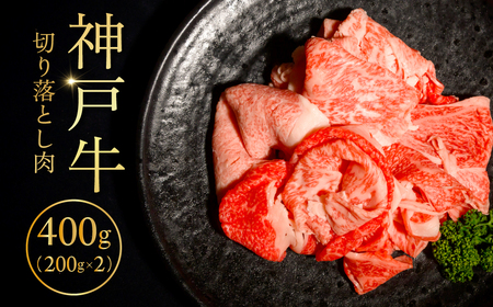 神戸牛切り落とし肉200g×2 ふるさと納税 牛肉 ブランド和牛 国産 和牛 神戸牛 神戸ビーフ 切り落とし もも 兵庫県 神戸 川西 川西市