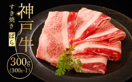 神戸牛すき焼き（ばら）300g ふるさと納税 牛肉 ブランド和牛 国産 和牛 神戸牛 神戸ビーフ すき焼き バラ スライス 兵庫県 神戸 川西 川西市