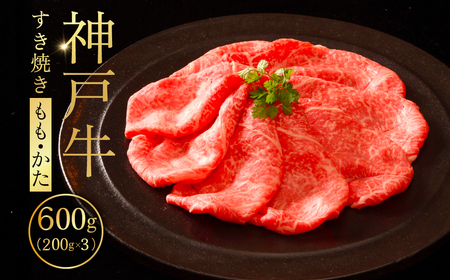 神戸牛すき焼き（もも・かた）200g×3 ふるさと納税 牛肉 ブランド和牛 国産 和牛 神戸牛 神戸ビーフ すき焼き もも かた 兵庫県 神戸 川西 川西市
