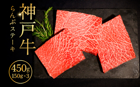 神戸牛らんぷステーキ150g×3 ふるさと納税 牛肉 ブランド和牛 国産 和牛 神戸牛 神戸ビーフ ステーキ もも らんぷ 兵庫県 神戸 川西 川西市